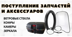 Поступление запчастей и аксессуаров